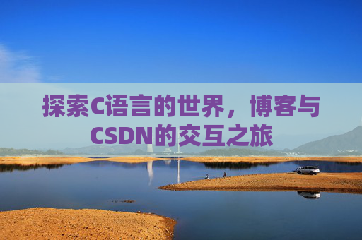 探索C语言的世界,博客与CSDN的交互之旅